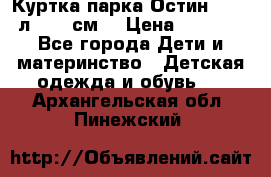 Куртка парка Остин 13-14 л. 164 см  › Цена ­ 1 500 - Все города Дети и материнство » Детская одежда и обувь   . Архангельская обл.,Пинежский 